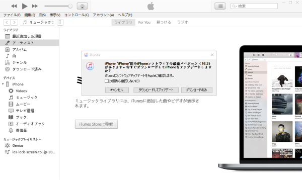 iTunes iPhoneやiPad アップデート