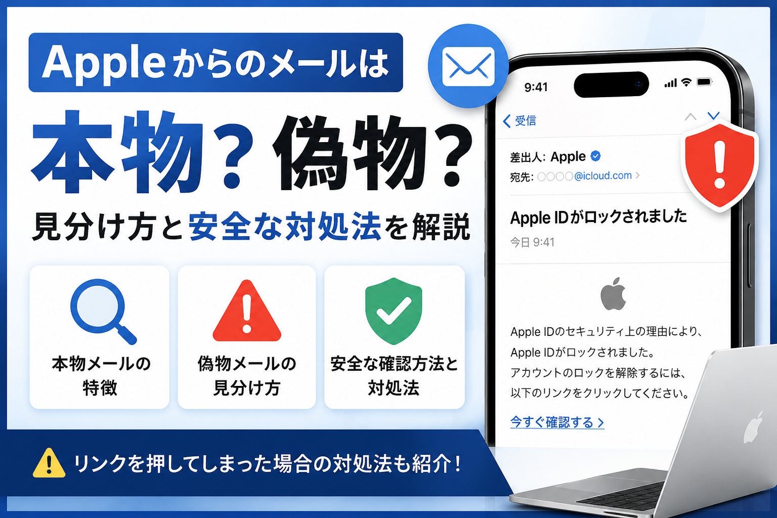 Appleからのメールは本物？偽物