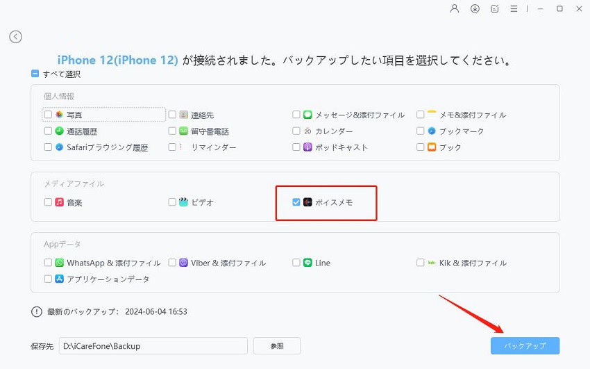 iCareFone iPhone ボイスメモ　バックアップ