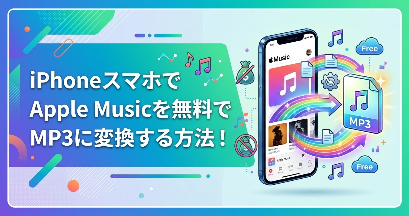 apple music mp3変換 無料 スマホ