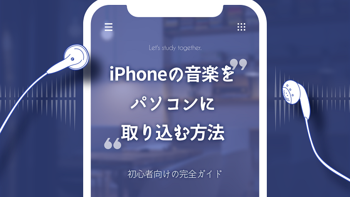 iPhoneの音楽をパソコンに取り込む方法