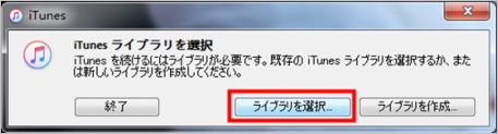iTunesのライブラリを再指定