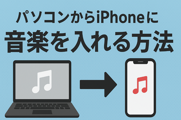 パソコンからiPhoneに音楽を入れる方法