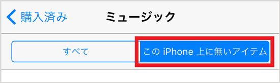 iTunes StoreからiPhone音楽を復元