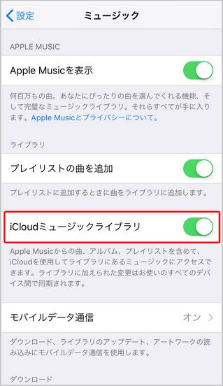 iCloudミュージックライブラリをオン