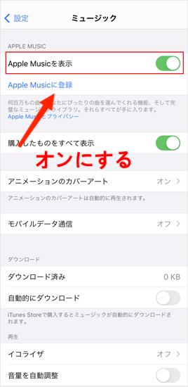 Apple Musicを表示をオン