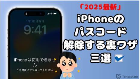 iPhoneのパスコードを解除