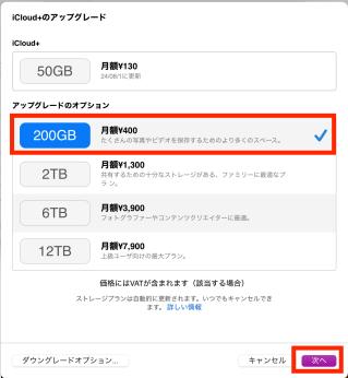 iCloudのストレージ容量を追加する