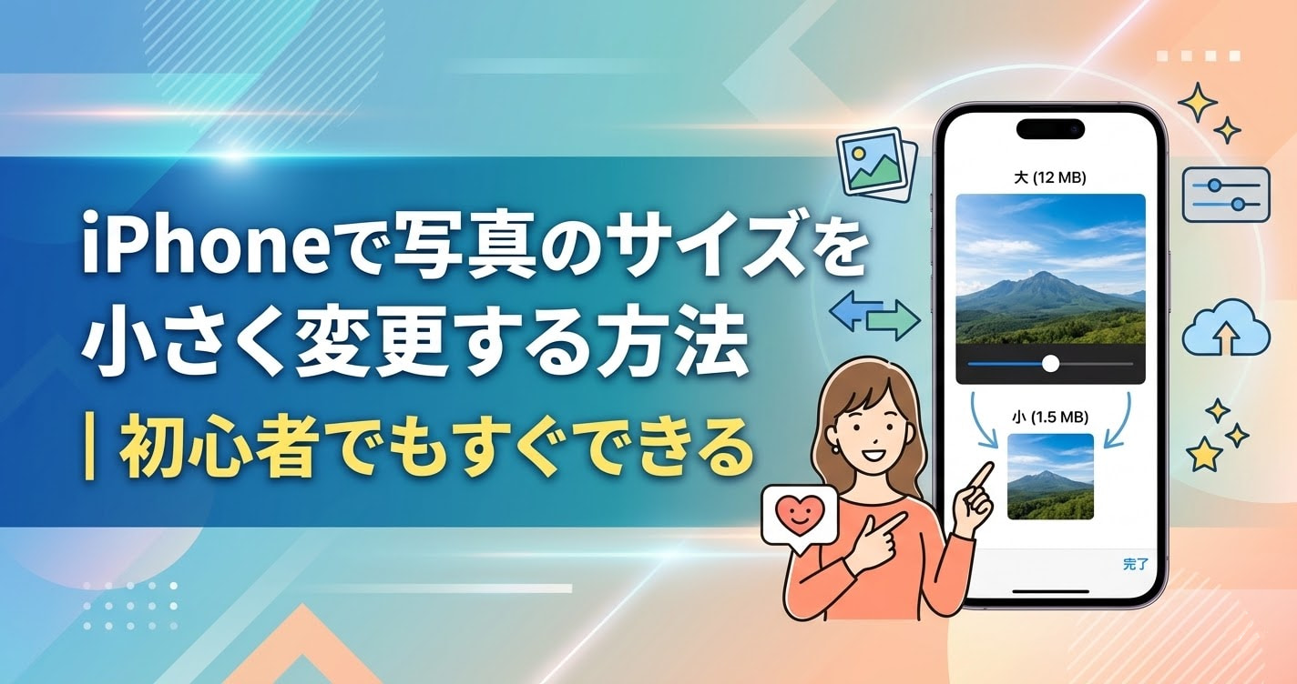 写真 サイズ 変更 iphone
