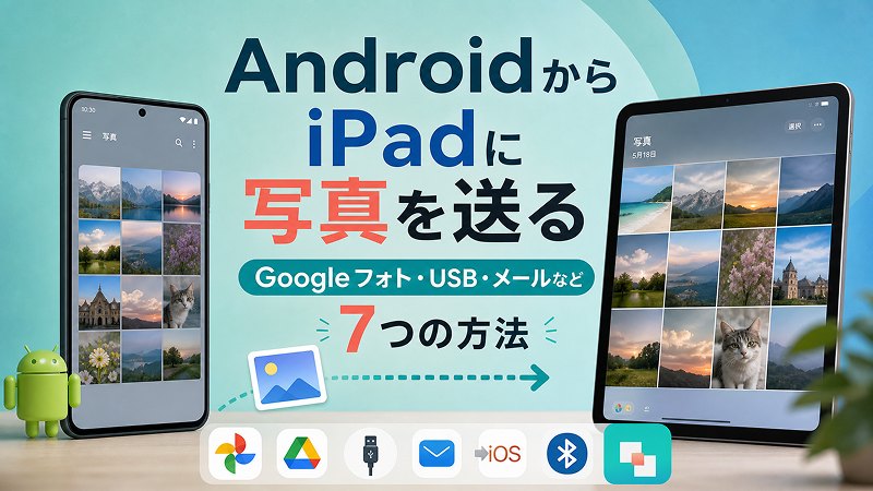 AndroidからiPadに写真を送る