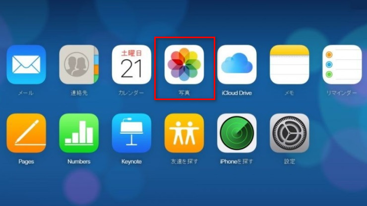 iCloud の写真アプリ