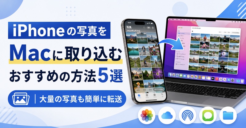 Iphone の 写真 を Mac に 取り込む,