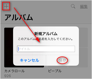 Iphone写真アルバムを作成 編集 管理 削除する方法