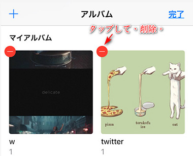 Iphone写真アルバムを作成 編集 管理 削除する方法