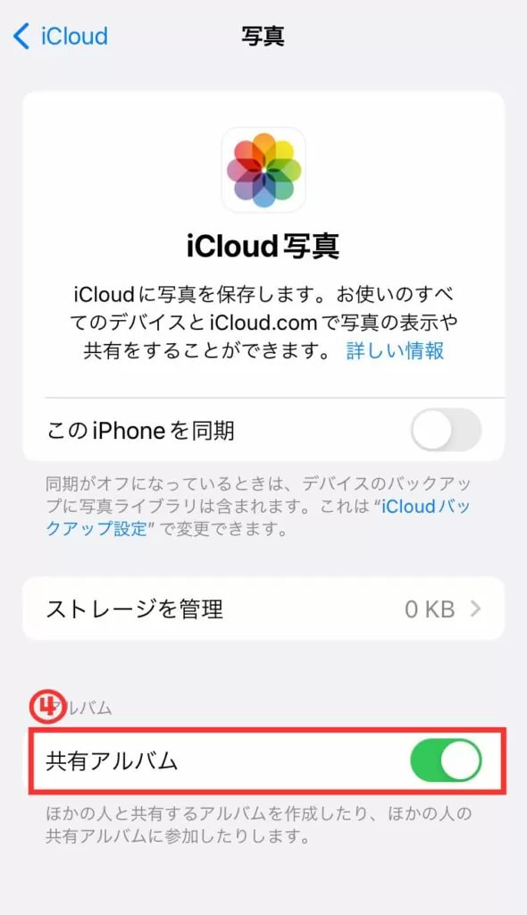 共有アルバム機能を一度オフにして再起動する 