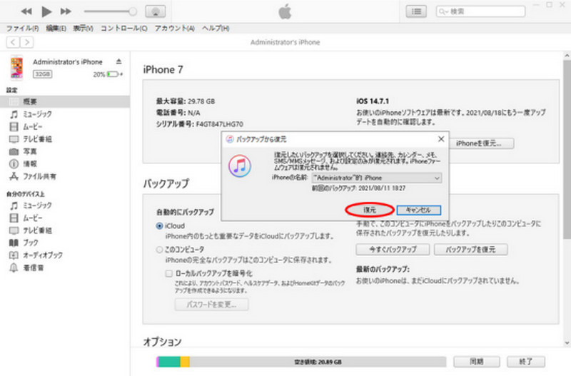 itunesバックアップの復元を￥確認