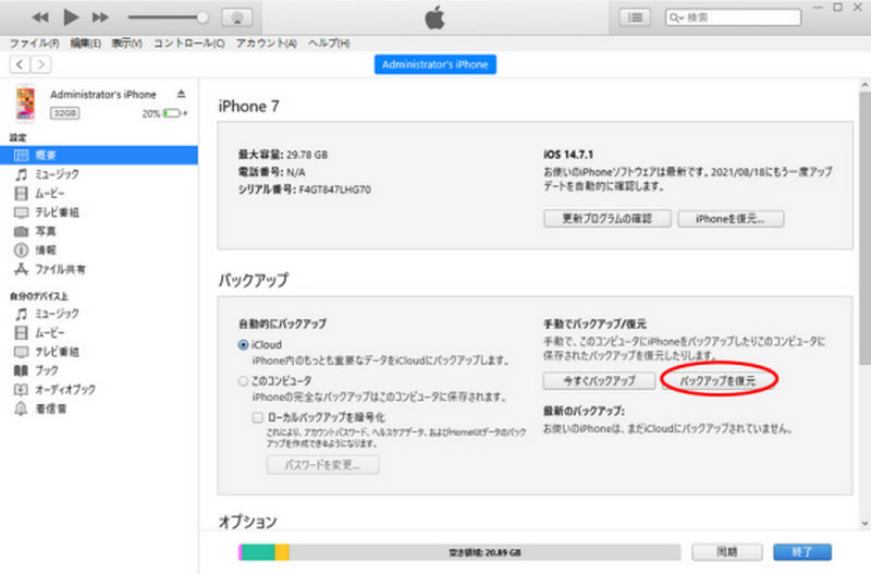 itunesバックアップを復元