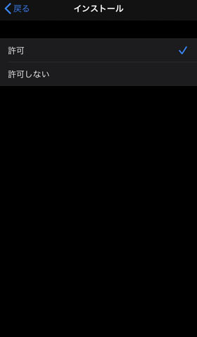 スクリーンタイム抜け道Appのインストールを許可しない