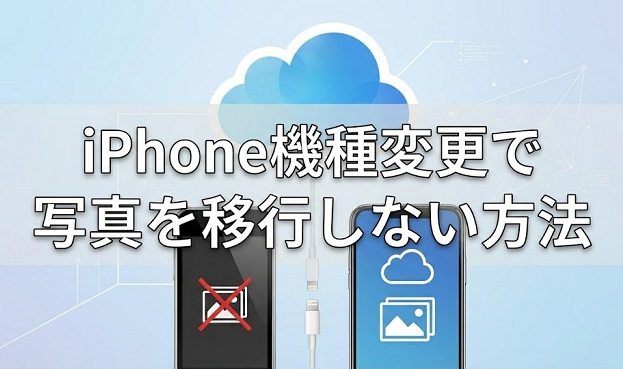 iPhone機種変更時に写真を移行しない