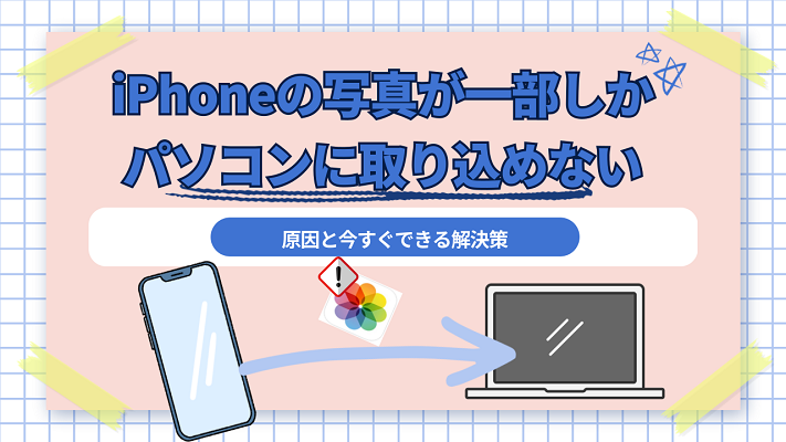 iPhoneの写真がパソコンに一部しか取り込めない