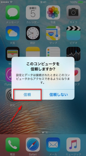 デバイスを信頼