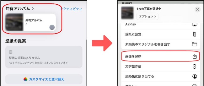 共有アルバムから画像を保存