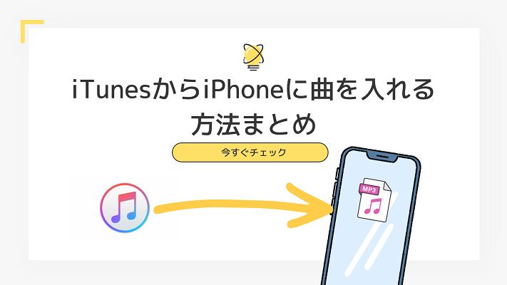 iTunesからiPhoneに音楽を入れる