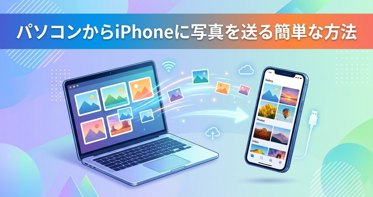 パソコンからiphoneに写真を送る