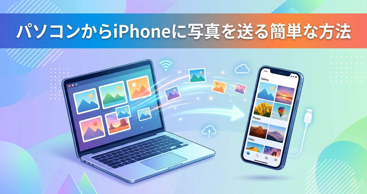 パソコン から iphone に 写真 を 送る