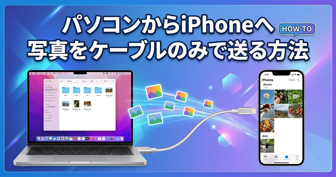 パソコンからiphone 写真 ケーブルのみ