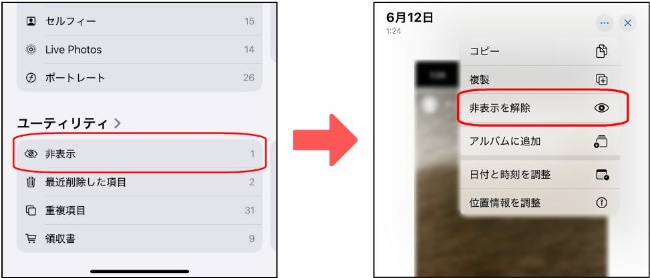 写真の非表示を解除