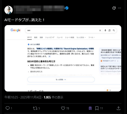 AIモードが消えた