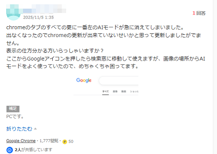 AIモードが消えた