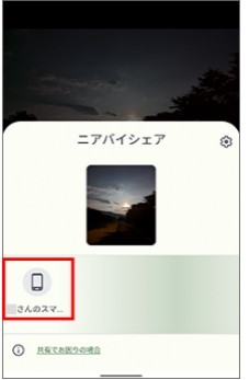 ニアバイシェアを利用して、近距離の相手とファイルを共有する