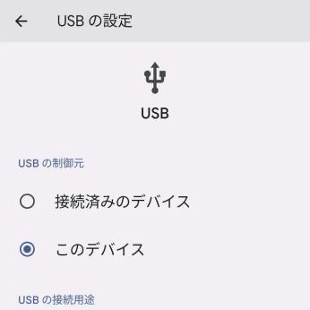 USBケーブルで、スマホ同士でデータを転送する