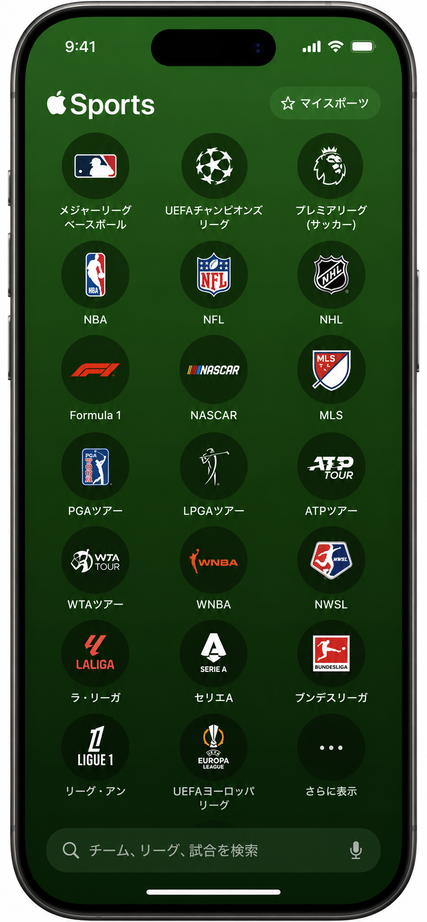 対応リーグ一覧・Apple Sportsホーム画面