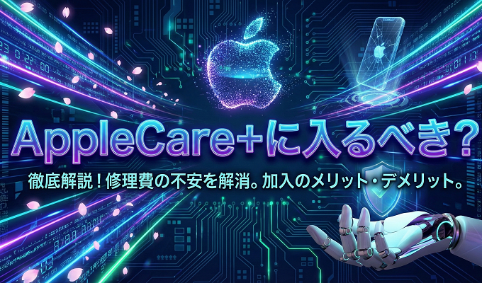 applecare 入る べき
