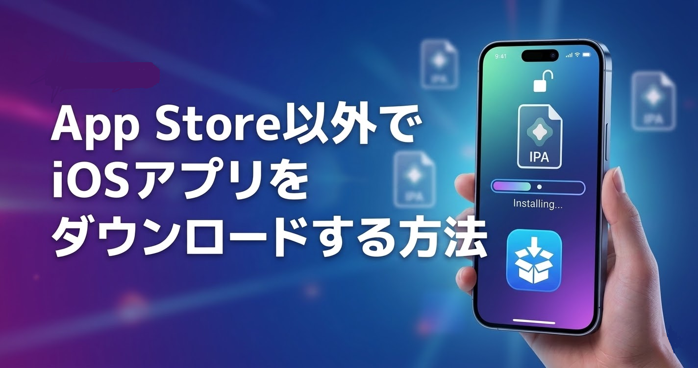 app store以外でダウンロードする方法