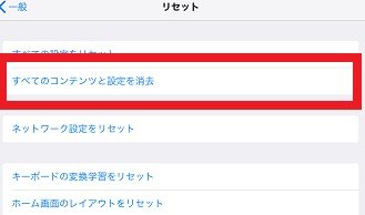 すべてのコンテンツと設定を消去