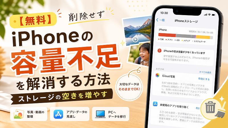 【無料】iPhoneの容量不足を解消する方法