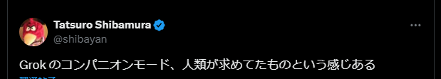 Grokのコンパニオンモード ユーザーの反応