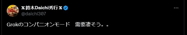 Grokのコンパニオンモード ユーザーの反応