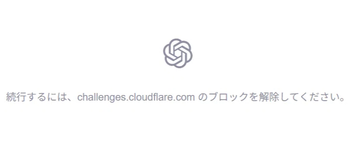 challenges.cloudflare.comのブロックを解除してください