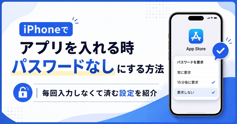 アプリ入れる時パスワードなしにする方法