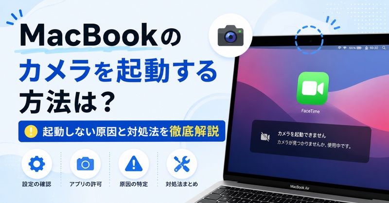 Macbook カメラ 起動
