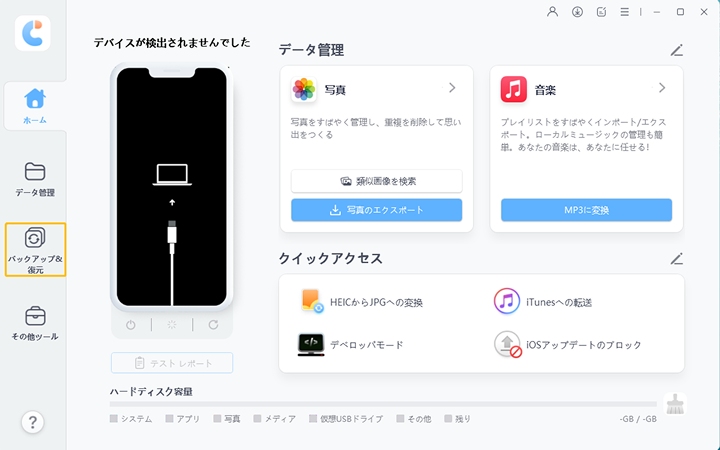 iCareFoneでiPhoneデータをバックアップする方法
