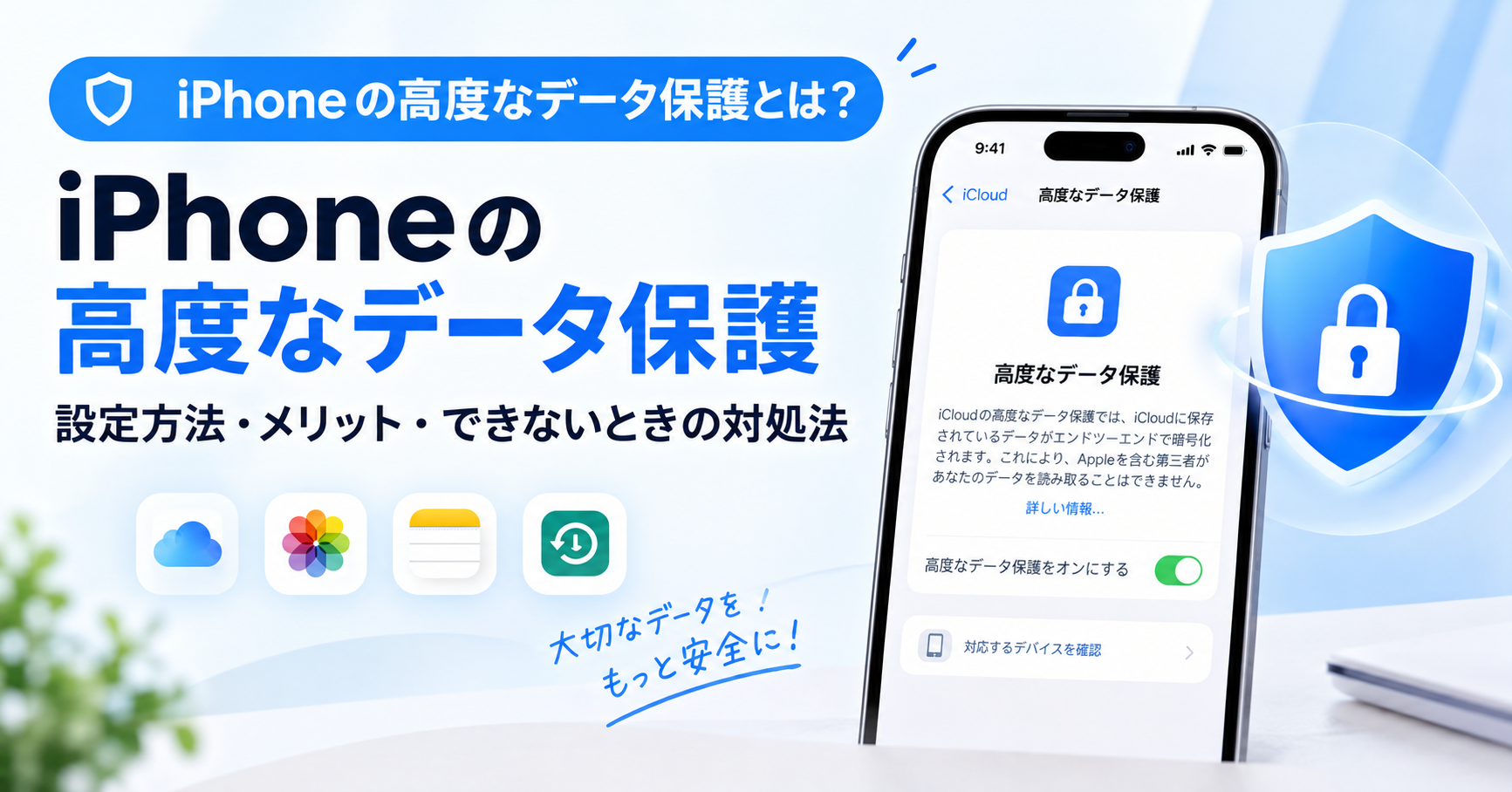 iPhoneの高度なデータ保護