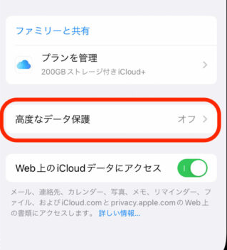 高度なデータ保護をオフにする