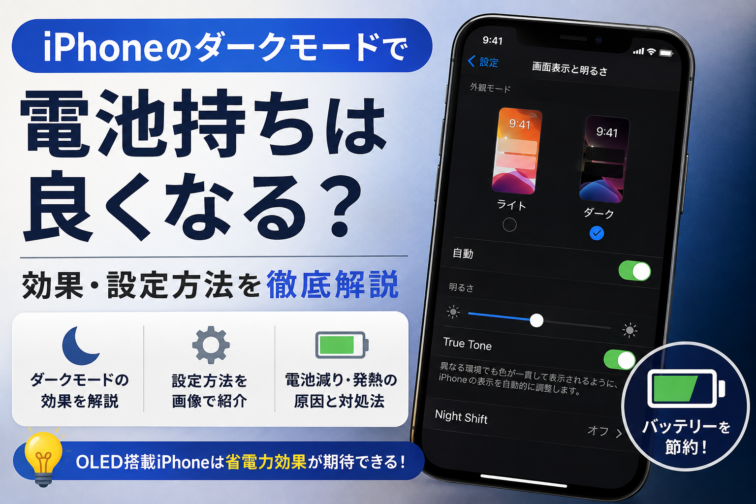 iPhoneのダークモードで電池持ちは良くなる
