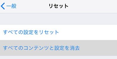 iphoneすべてのコンテンツと設定を消去
